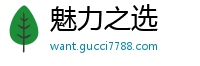 魅力之选